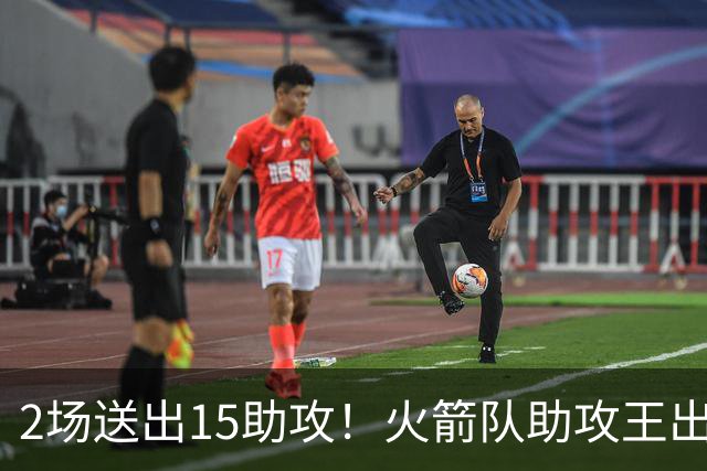 2场送出15助攻！火箭队助攻王出炉，比肩范乔丹，双核理顺进攻体系