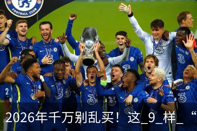 2026年千万别乱买！这 9 样 “垃圾物品”，买回家就后悔，扔都嫌麻烦！