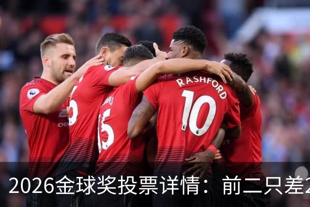 2026金球奖投票详情：前二只差28分 凯恩以微弱优势胜出