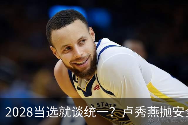 2028当选就谈统一？卢秀燕抛安全主张：反台独却拒投降又准备谈判