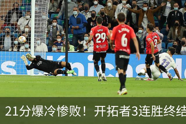 21分爆冷惨败！开拓者3连胜终结：全场鸦雀无声，杨瀚森3分2板