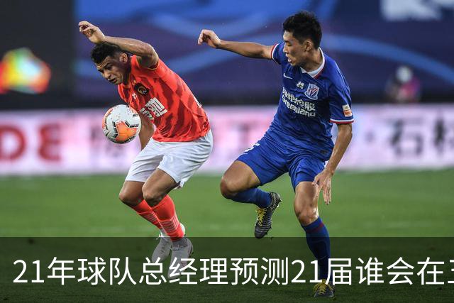 21年球队总经理预测21届谁会在五年内成为当届最强！