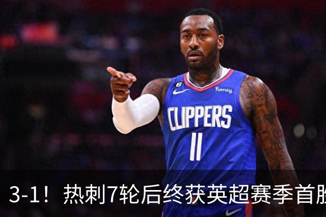 3-1！热刺7轮后终获英超赛季首胜 摆脱降级区 6000万镑新援首球