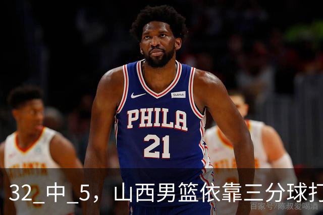 32 中 5，山西男篮依靠三分球打铁终结深圳队连败，顾全长出一口气
