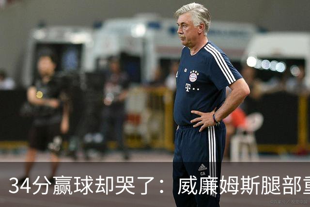 34分赢球却哭了：威廉姆斯腿部重伤被抬出场