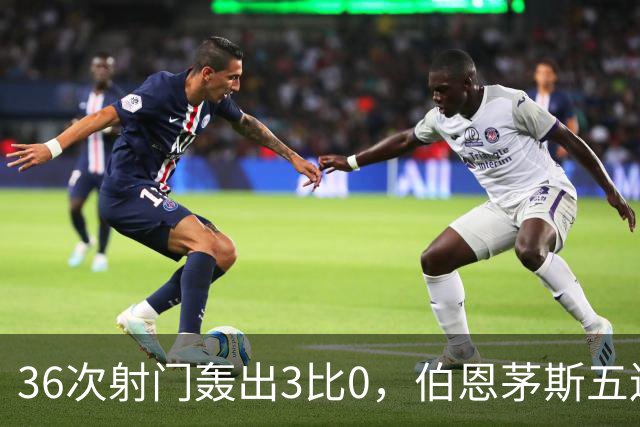 36次射门轰出3比0，伯恩茅斯五连胜闯进联赛杯八强