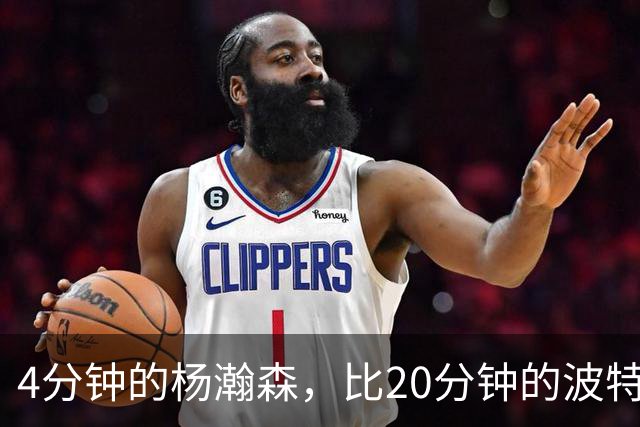 4分钟的杨瀚森，比20分钟的波特卡尔森有未来，这事你必须的信
