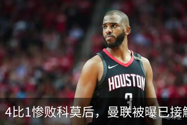 4比1惨败科莫后，曼联被曝已接触纳格尔斯曼