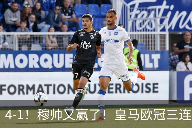 4-1！穆帅又赢了！皇马欧冠三连胜，全力备战国家德比，剑指巴萨