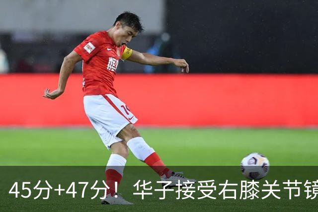 45分+47分！华子接受右膝关节镜手术，3.04亿美金超级顶薪没戏了