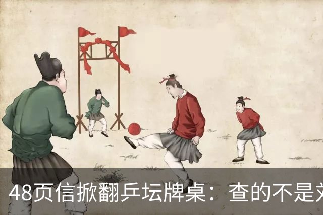 48页信掀翻乒坛牌桌：查的不是刘国梁，是那把“三合一”的椅子