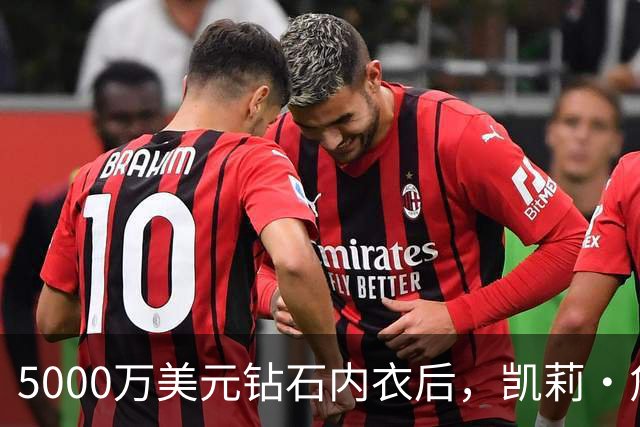 5000万美元钻石内衣后，凯莉·詹娜派对再换水晶bra