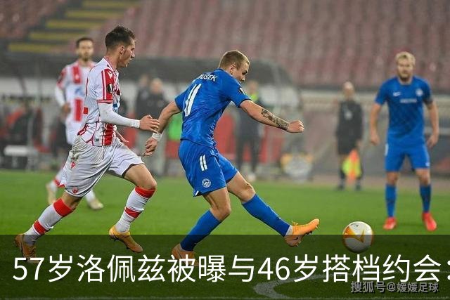 57岁洛佩兹被曝与46岁搭档约会：不认真，只是玩玩