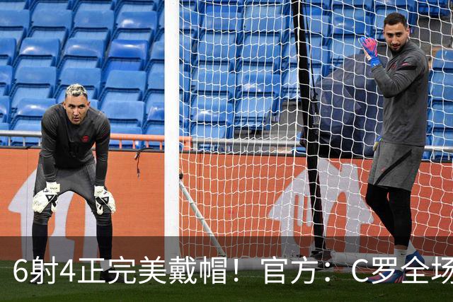 6射4正完美戴帽！官方：C罗全场最佳，7次戴帽超越伊万·托尼