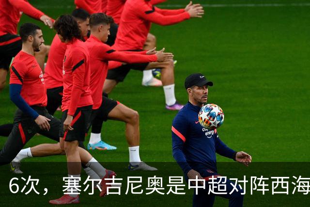 6次，塞尔吉尼奥是中超对阵西海岸送出助攻最多的球员