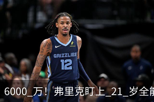 6000 万！弗里克盯上 21 岁全能瑰宝！巴萨或将截胡英超豪门