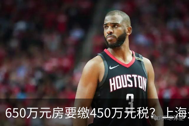 650万元房要缴450万元税？上海夫妻遗赠毕生积蓄与房产救人，卖房遇难题