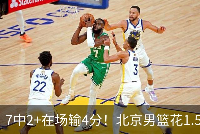 7中2+在场输4分！北京男篮花1.5亿引进的顶级国手控卫，真废了？