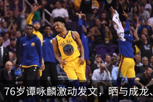 76岁谭咏麟激动发文，晒与成龙、曾志伟、林子祥、叶蒨文聚会合照，一桌人成龙年龄最小