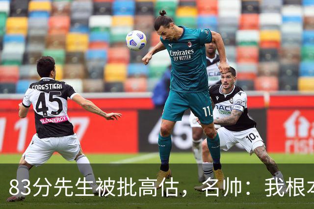 83分先生被批高估，名帅：我根本不看好热火阵容