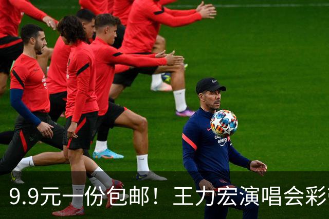 9.9元一份包邮！王力宏演唱会彩带被捡走后售卖，律师：彩带属主办方放弃的物品，个人捡拾收藏合法，对外售卖若标注官方周边则涉嫌侵权