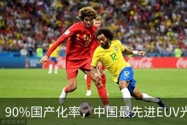 90%国产化率，中国最先进EUV光源原型亮相工博会