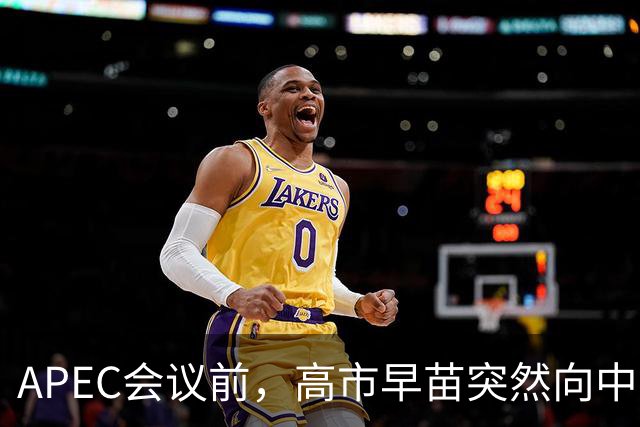 APEC会议前，高市早苗突然向中方摊牌，提及台湾问题，非常不简单