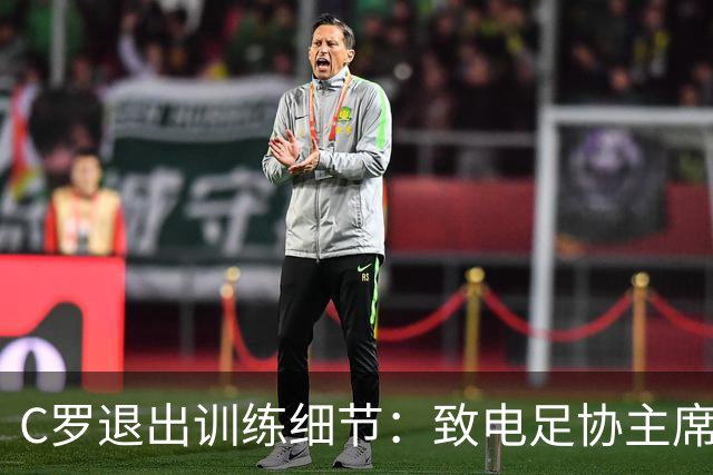 C罗退出训练细节：致电足协主席，称缺乏继续下去的精神条件