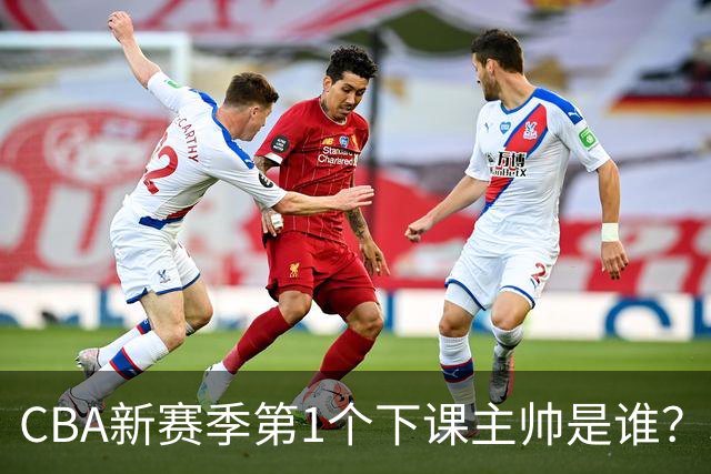 CBA新赛季第1个下课主帅是谁？3选1，广东外教热门，名帅也在列