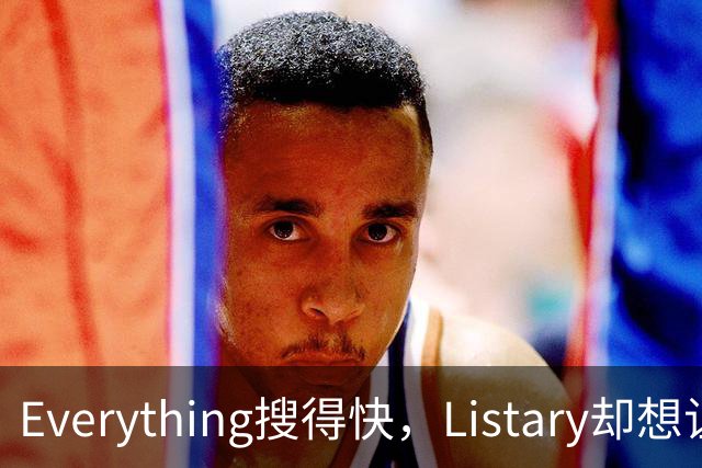 Everything搜得快，Listary却想让你少搜几次