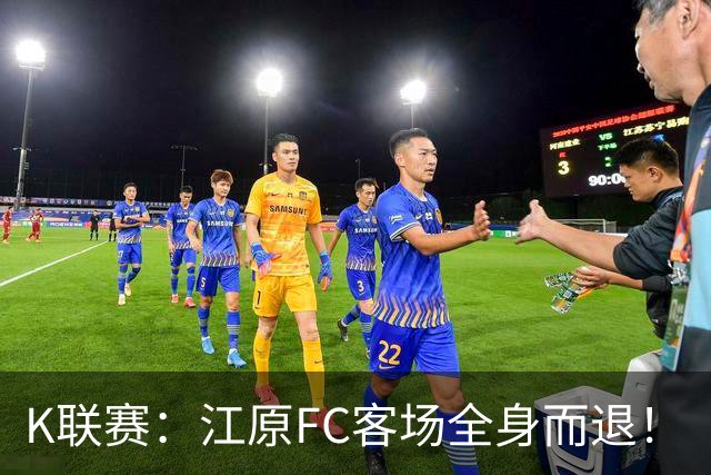 K联赛：江原FC客场全身而退！