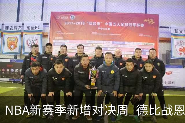 NBA新赛季新增对决周 德比战恩怨对决轮番上演