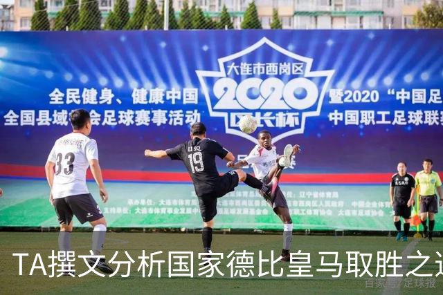 TA撰文分析国家德比皇马取胜之道，盛赞穆里尼奥仍是顶级教练
