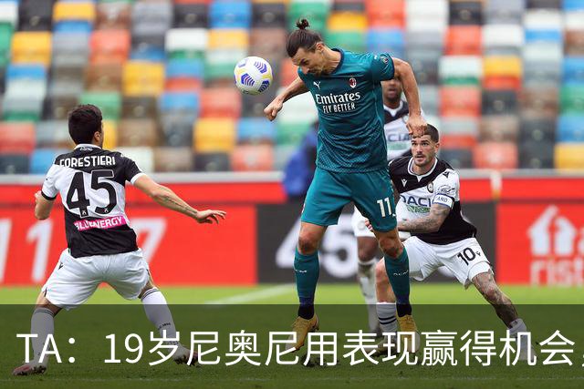 TA：19岁尼奥尼用表现赢得机会，离英超首次首发越来越近