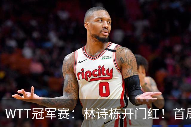 WTT冠军赛：林诗栋开门红！首局7平后连得4分，1-0领先安宰贤！