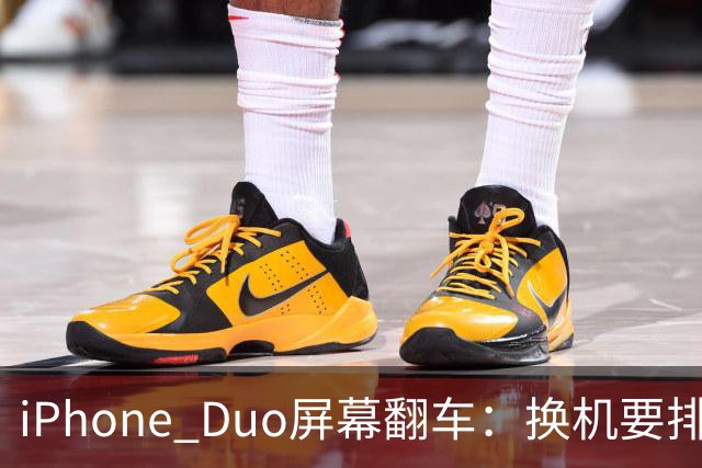 iPhone Duo屏幕翻车：换机要排队 售后缺货